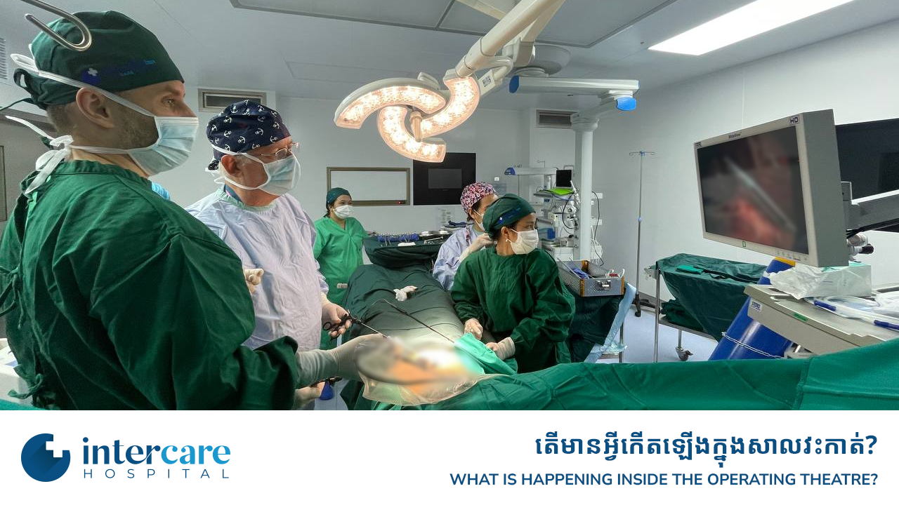 កើតឡើងនៅខាងក្នុងរោងមហោស្រព? - មន្ទីរពេទ្យ អុីនធ័រឃែរ 